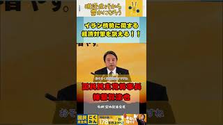 イラン情勢に関する経済対策を本予算に盛り込む！(国民民主党)#国民民主党 #玉木雄一郎 #榛葉賀津也 #政治 