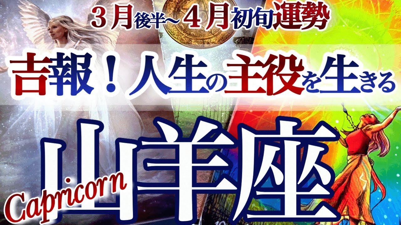 山羊座 3月後半~4月初旬【待ってたGOサイン来る！下積み終了】スポットライトがあたる　やぎ座　2026年４月　タロットリーディング　  capricorn　March　April