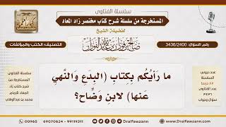 [3436/2400] ما الرأي في كتب "البدع والنهي عنها" لابن وضاح