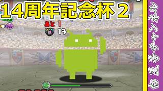 【パズドラ】ランキングダンジョン14周年記念杯２！