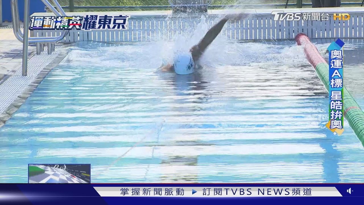 讚!王星皓、王冠閎達奧運A標!游泳雙星拚五環戰場