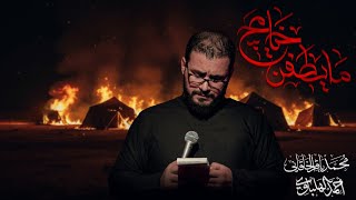 ما يطفن خيامج - محمد باقر الخاقاني 