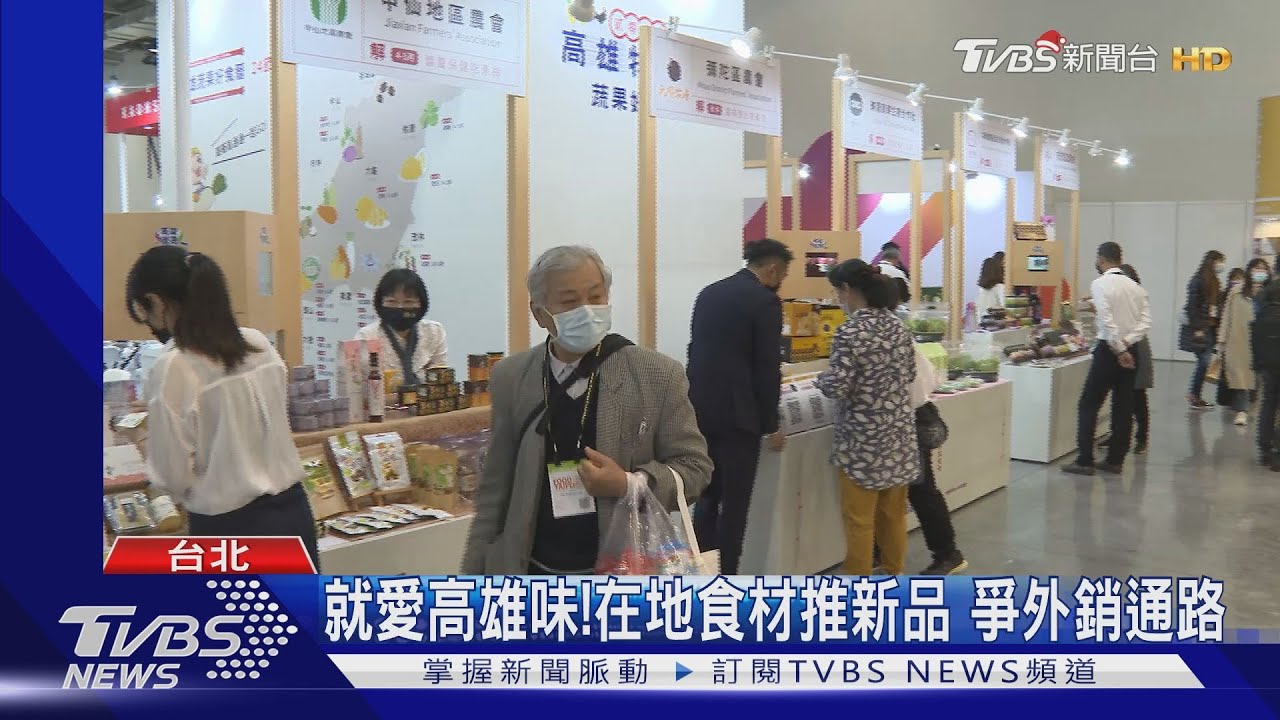 就愛高雄味！在地食材推新品　爭外銷通路