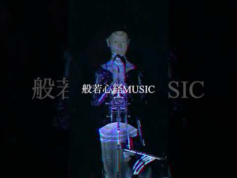 これ、本当に般若心経？ 般若心経MUSIC / 薬師寺寛邦 – Heart Sutra MUSIC / Kanho Yakushiji