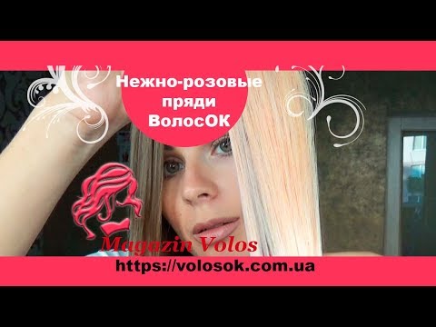 Натуральне волосcя на заколках 50 см, 1 пасмо, світло-рожеве (№LIGHTPINK) video
