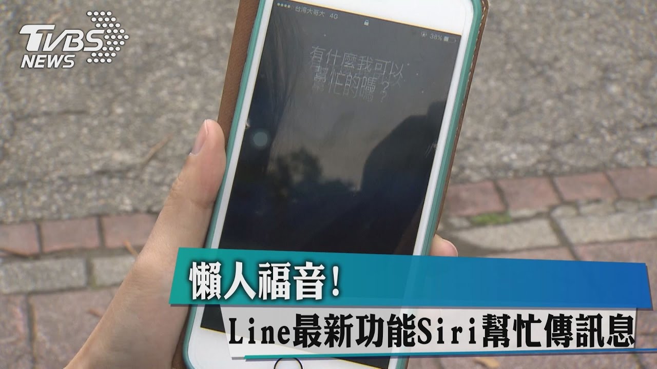 懶人福音!Line最新功能 Siri幫忙傳訊息