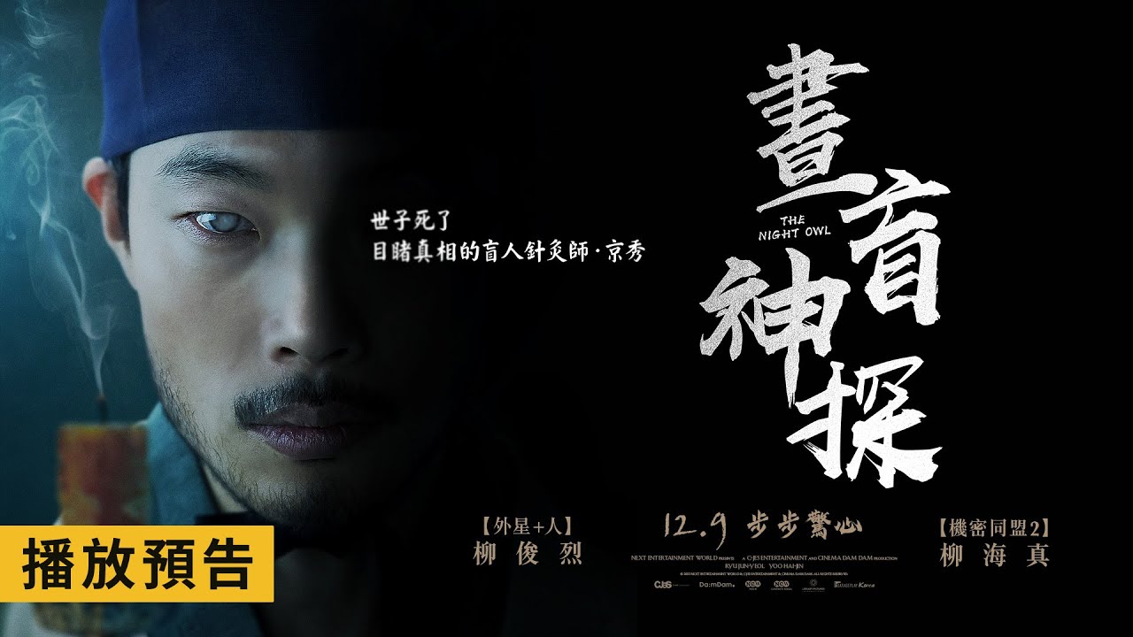 年度壓軸驚悚鉅獻【晝盲神探】The Night Owl 電影預告 柳海真X柳俊烈 三度合作攜手打造震撼巨作！12/9(五)步步驚心