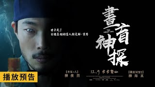 年度壓軸驚悚鉅獻【晝盲神探】The Night Owl 電影預告 柳海真X柳俊烈 三度合作攜手打造震撼巨作！12/9(五)步步驚心