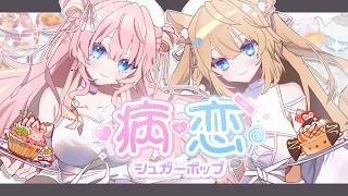 〖#コラコレ2026〗病恋シュガーポップ / Love♡Labyrinth