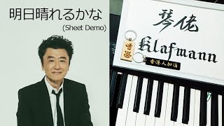 桑田佳祐 Keisuke Kuwata - 明日晴れるかな Ashita Hareru Kana (ドラマ「プロポーズ大作戦」主題歌) [ピアノ Piano - Klafmann]