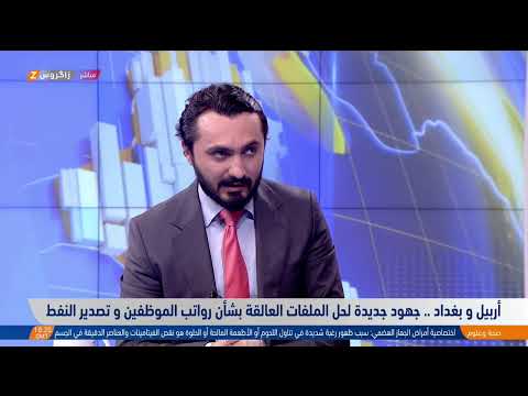 فيديو | أربيل وبغداد .. جهود جديدة لحل الملفات العالقة بشأن رواتب الموظفين وتصدير النفط