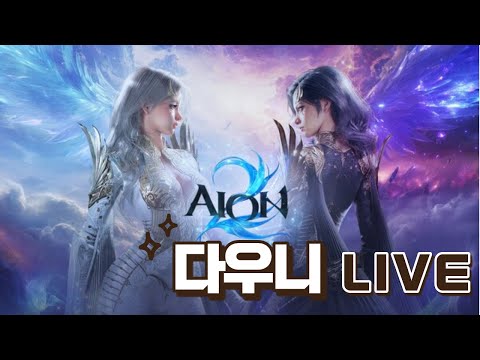 1부 [아이온2] 루미엘 서버 | 오랜만에 낮방송 왔습니다! 아이템매니아 많관부!!! #아이온2#아이온#Aion2