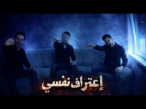 مودي العربي / إعتراف نفسي / 2017 / MOUDY ALARBE