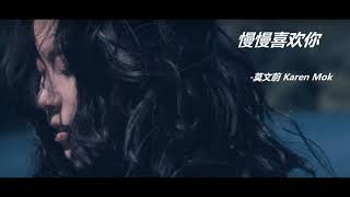 慢慢喜欢你 - 莫文蔚 Karen Mok (Loving you slowly)