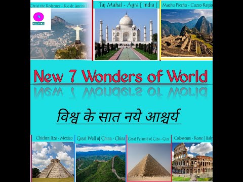 New 7 #Wonders of world - विश्व के सात #आश्चर्य ||Akanksha Verma ||