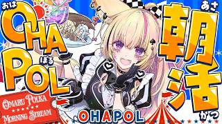 尾丸ポルカ - 【OHAPOL】#200 5/23土曜日！寝起きでぱやぱや #ポルカ公演中 【尾丸ポルカ/ホロライブ】