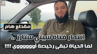 صورة انتحار فتاة سيتي ستارز .. لمّا الحياة تبقى رخيصة أوووووي !! | د . حازم شومان