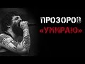 Прозоров (ПНД) - Умираю 