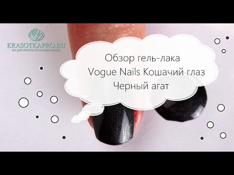 Обзор гель-лака Vogue Nails Кошачий глаз Черный агат.