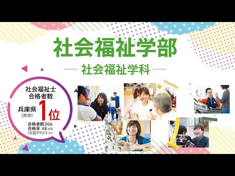 社会福祉学部 専門性を高める５つのコース紹介｜関西福祉大学