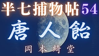 【朗読半七捕物帳】岡本綺堂作「唐人飴」　【作業・睡眠用BGM】　朗読七味春五郎　　発行元丸竹書房