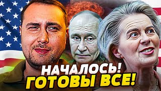 😱КРИТИЧЕСКАЯ ФАЗА! БУДАНОВ НАЗВАЛ СРОКИ — ЕВРОПА БЬЁТ ТРЕВОГУ! БАЛТИЯ НА НО