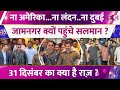 London America Dubai छोड़ Jamnagar पहुंचे Salman Khan क्या है 31 Dec