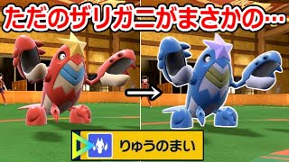 ポケモンの特性すらも「帝王」にしてしまう王 - 奇跡の突然変異。ドブ川から生まれたポケモン「シザリガー」が龍になる。【ポケモンSV】