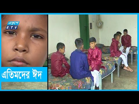 অসহায় শিশুদের ঈদ