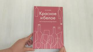 Видео о книге Красное и белое. Неутолимая жажда вина.