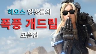 히오스 영웅들 개드립 모음