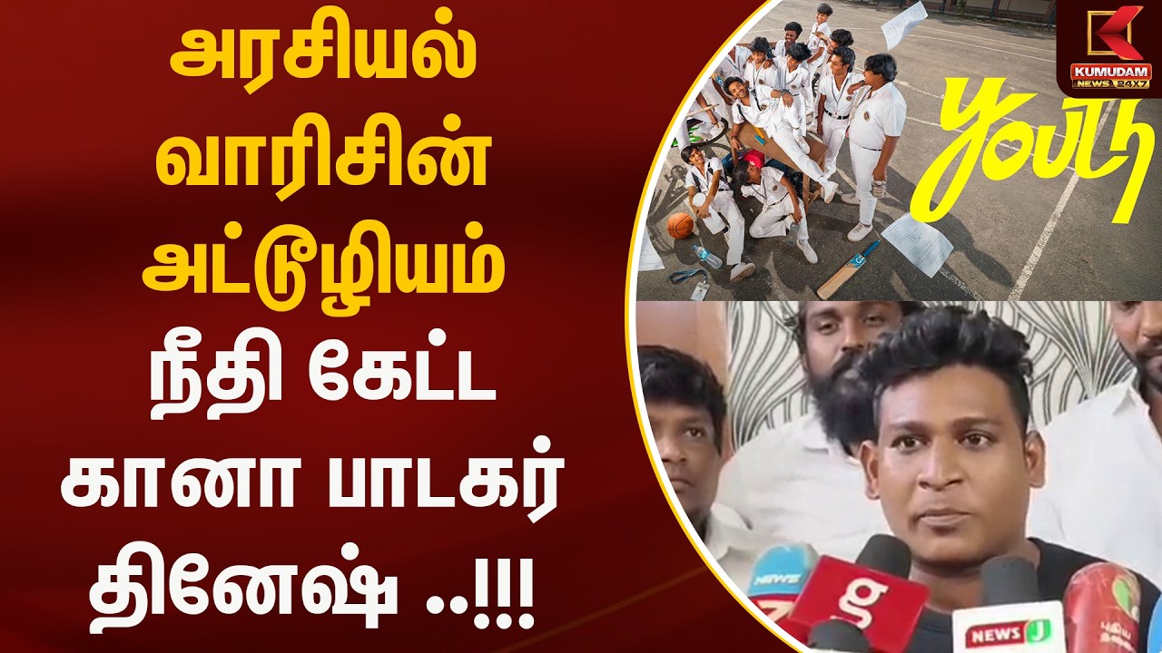 அரசியல் வாரிசின் அட்டூழியம்.. நீதி கேட்ட கானா பாடகர்  தினேஷ் ..!!! | Ken Karunas | Kumudam news