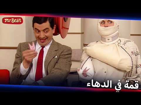 غير مستر بين الأرقام 🤣 | Mr Bean Arabic مستر بين - Live Action Season 1