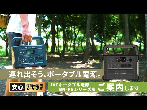 ポータブル電源 BN-RB15-C [7出力 /DC充電・ソーラー(別売)] JVC