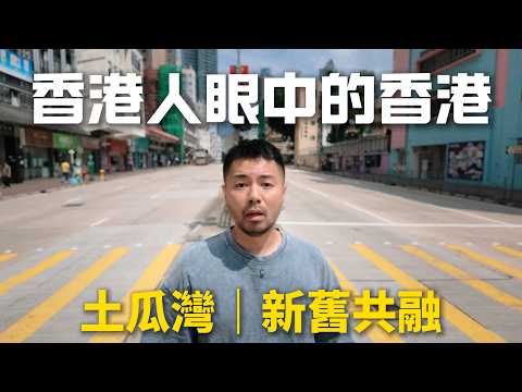 【香港】這是我的出生地｜從土瓜灣看見香港｜新舊共融下最真實的香港
