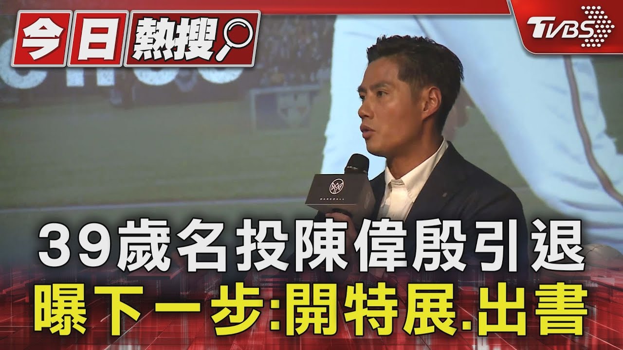 39歲名投陳偉殷引退 曝下一步:開特展、出書