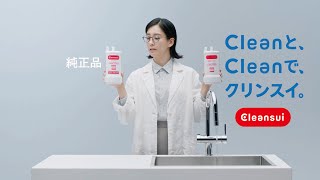 Cleanと、Cleanで、クリンスイ。　純正品篇　15秒　2025