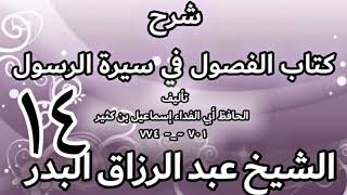 صورة 14 - شرح كتاب الفصول في سيرة الرسولﷺ لابن كثير - الشيخ عبد الرزاق البدر