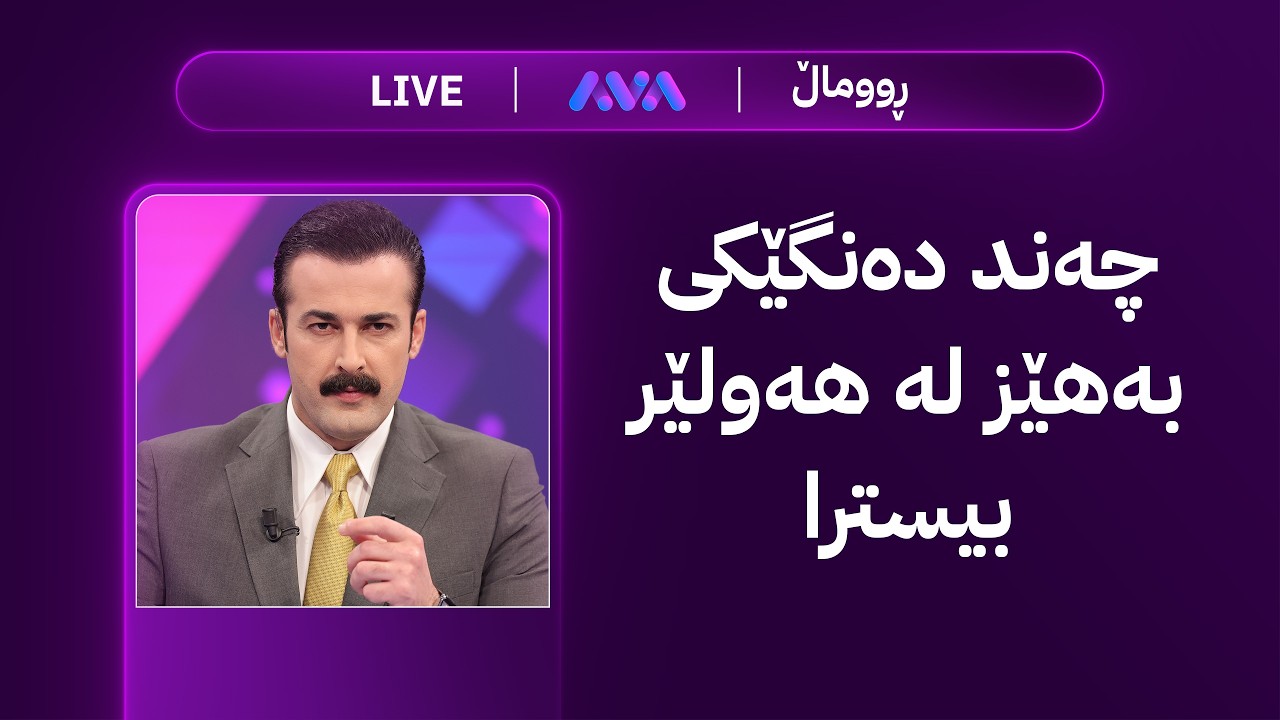 ڤیدیۆ | ڕاستەوخۆ؛ مەترسی لەسەر مووچەی هەزاران کەس هەیە و ترەمپ هەڕەشەی تووند دەکات