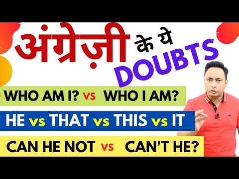 इंग्लिश के ऐसे Doubts जो आपको बहुत Confuse करते हैं। English Grammar and Spoken Related Doubts