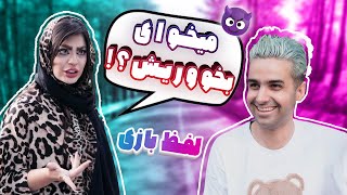 دختر به این حاضر جوابی مگه داریم؟