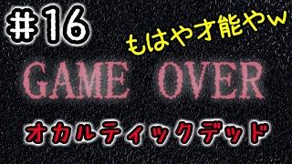 １６☆オカルティックデッド実況プレイ(まめ♪)
