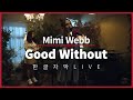 한글 자막 라이브 l Mimi Webb - Good Without