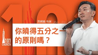 【黃國倫牧師】 《你曉得五分之一的原則嗎？》