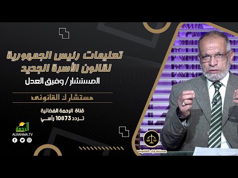 تعليمات رئيس الجمهورية لقانون الأسرة الجديد مستشارك القانونى مستشار وفيق  العدل