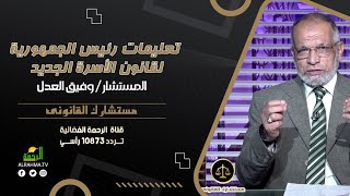 تعليمات رئيس الجمهورية لقانون الأسرة الجديد مستشارك القانونى مستشار وفيق العدل