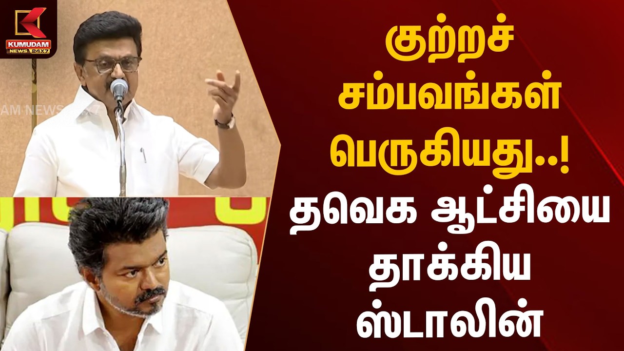குற்றச்சம்பவங்கள் பெருகியது..! தவெக ஆட்சியை தாக்கிய ஸ்டாலின் | TVK | DMK | MK Stalin | Kumudam News