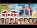 ke dera ke ghar । के डेरा के घर । Nepali Short Movie । Madan Krishna । Hari Bansa