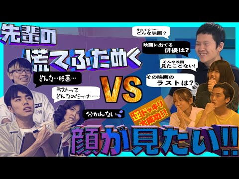 【逆ドッキリ】　新入部員が先輩を追い詰める!| 映画プレゼンター