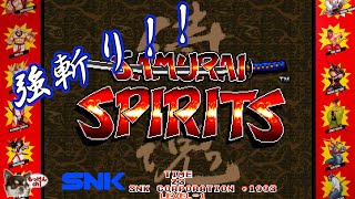 [サムライスピリッツ]なんかメッチャむずかった記憶しかない